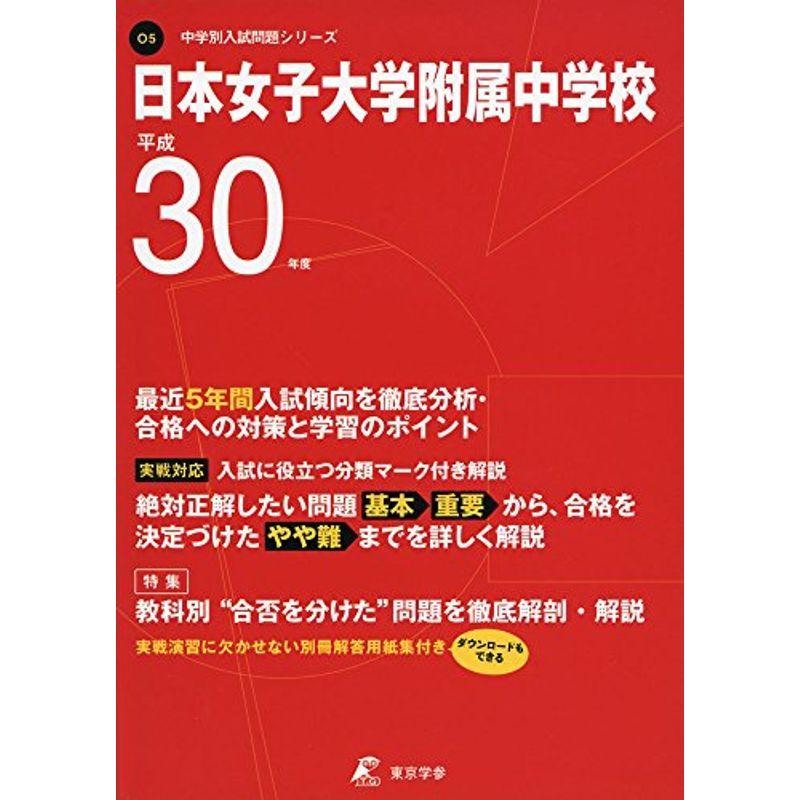 H30年度用 過去5年分収録 中学別入試問題シリーズo5 日本女子大学付属中学校 Matejbucko Sk