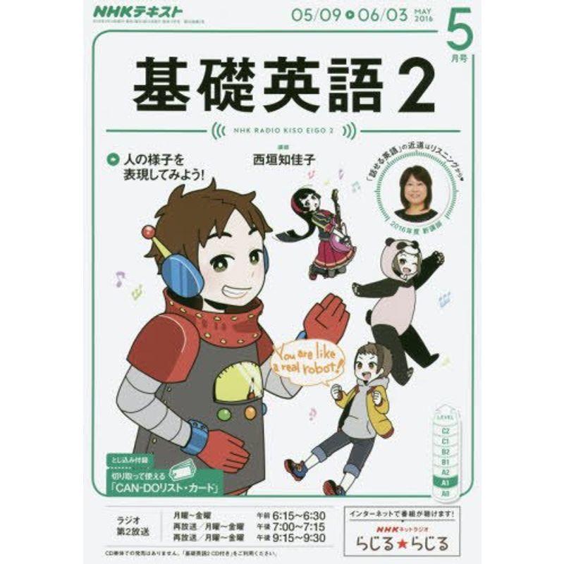 雑誌 Nhkラジオ 16年5月号 基礎英語2 Nhkテキスト 上広商店 語学 辞書 16年5月号 基礎英語2 大量購入卸売り 格安買取 アウトレット 通販激安