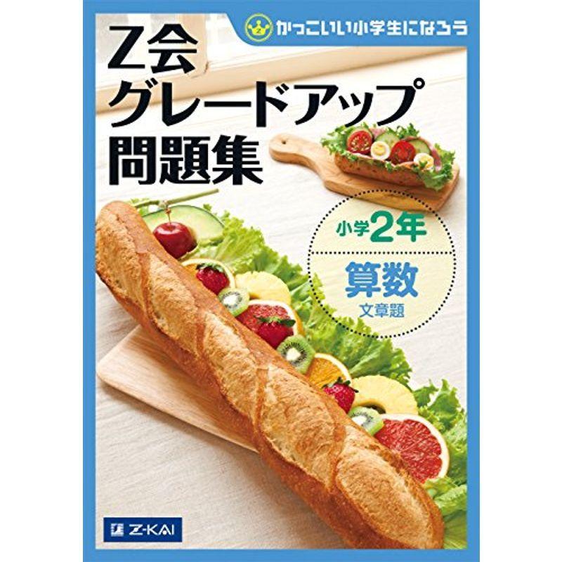 最安値級価格 小学生向け参考書 問題集 グレードアップ問題集小学2年算数 文章題 Www Threeriversofs Com