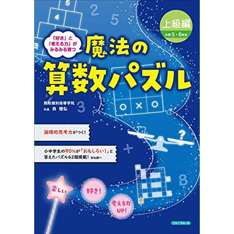 残りわずか 小学生向け参考書 問題集 魔法の算数パズル 上級編 小学5 6年生 Www Threeriversofs Com