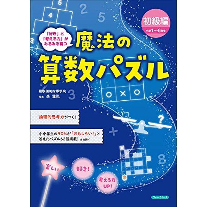 沸騰ブラドン 小学生向け参考書 問題集 魔法の算数パズル 初級編 小学1 6年生 Www Threeriversofs Com