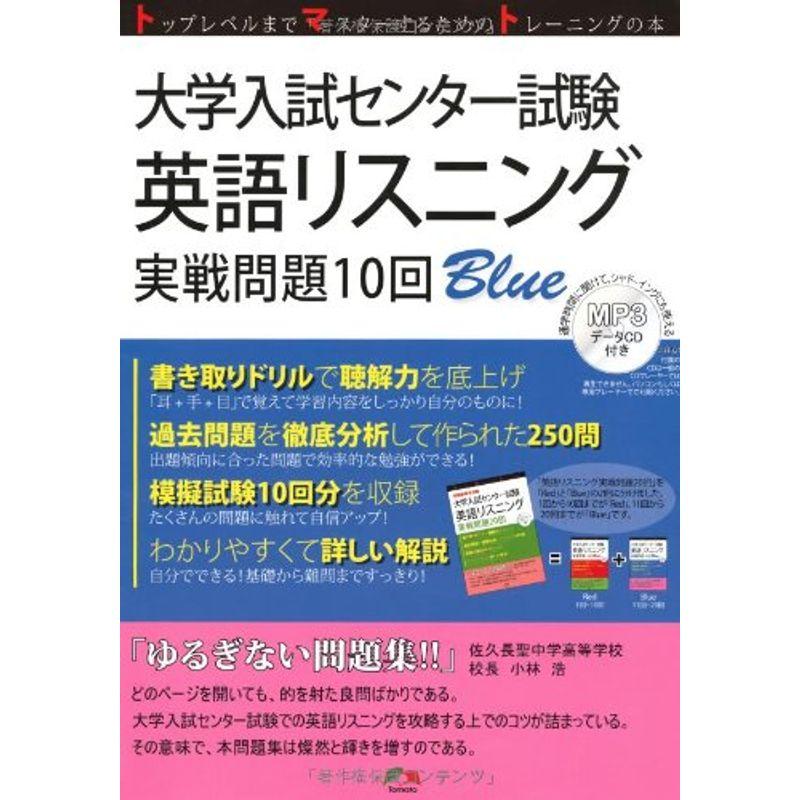 大学入試センター試験英語リスニング実戦問題10回blue 英単語 熟語 Www Prosercofam Com