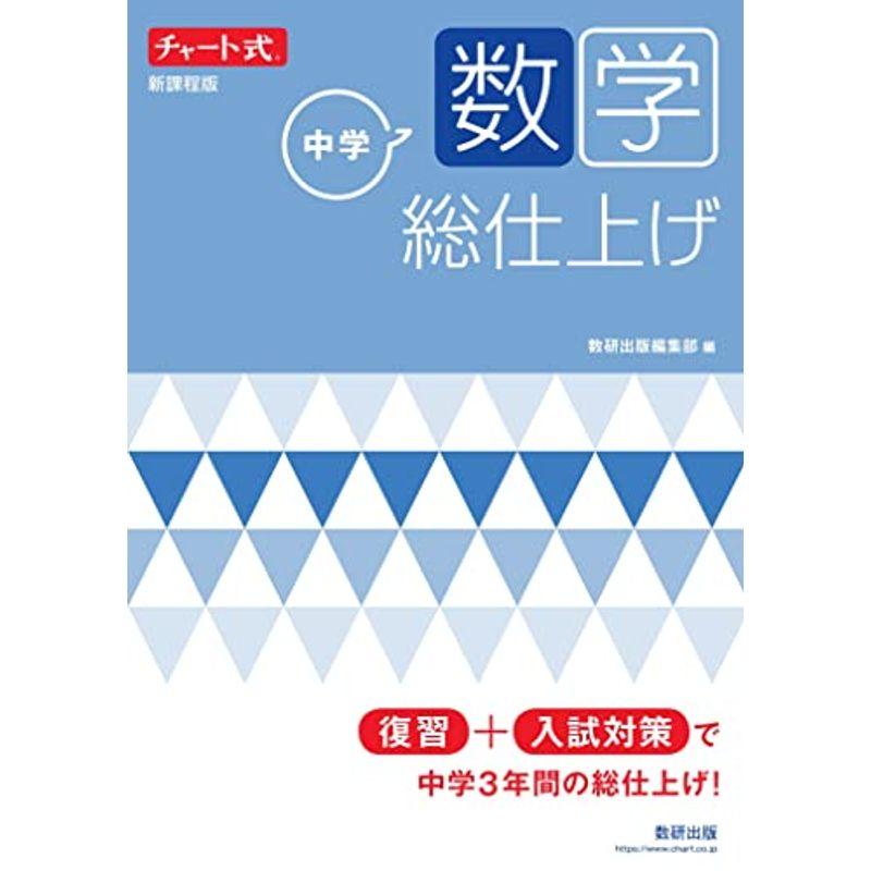 ランキング 中学教科別参考書 チャート式 中学数学 総仕上げ チャート式 シリーズ Www Threeriversofs Com