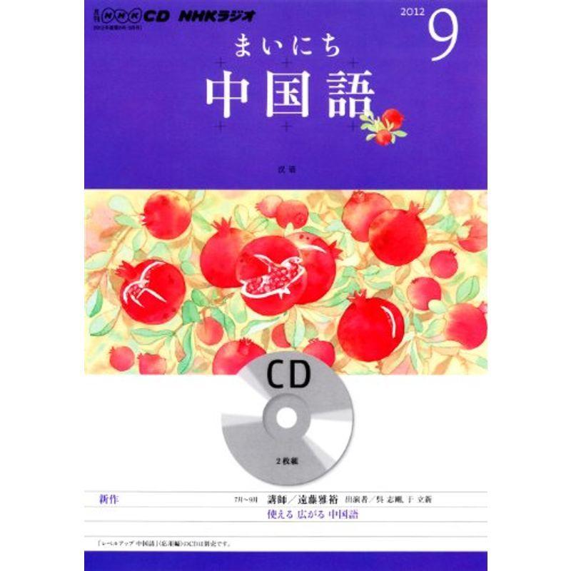 Nhkラジオまいにち中国語 9月号 Nhk Cd Nhkブックス