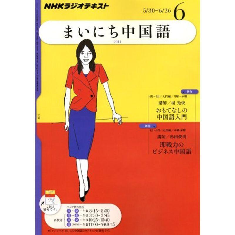 喜ばれる誕生日プレゼント ラジオまいにち中国語 Nhk 11年 雑誌 06月号 選書 双書 Cafefincasantamonica Com Mx