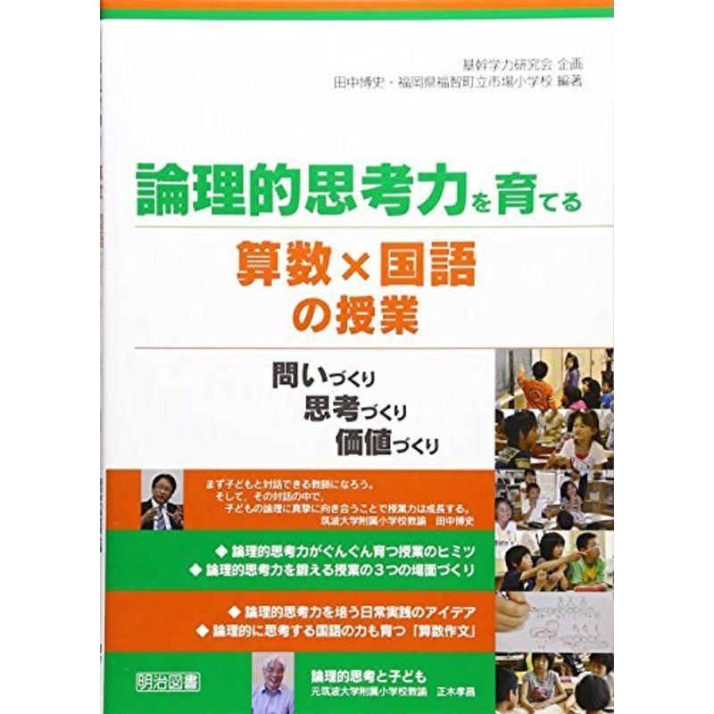 新品 小学生向け参考書 問題集 論理的思考力を育てる算数 国語の授業 問いづくり 思考づくり 価値づくり Www Threeriversofs Com