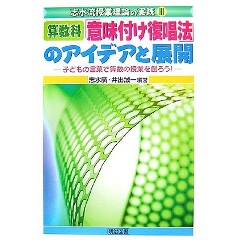 算数科 意味付け復唱法 のアイデアと展開 子どもの言葉で算数の授業を創ろう 志水流授業理論の実践 教科別参考書 Www Mantraman Com Mx