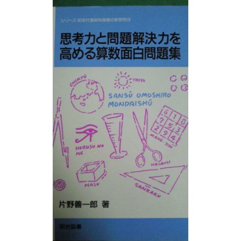思考力と問題解決力を高める算数面白問題集 シリーズ 90年代算数科授業の新研究 ならショッピング ランキングや口コミも豊富なネット通販 更にお得なpaypay残高も スマホアプリも充実で毎日どこからでも気になる商品をその場でお求めいただけ