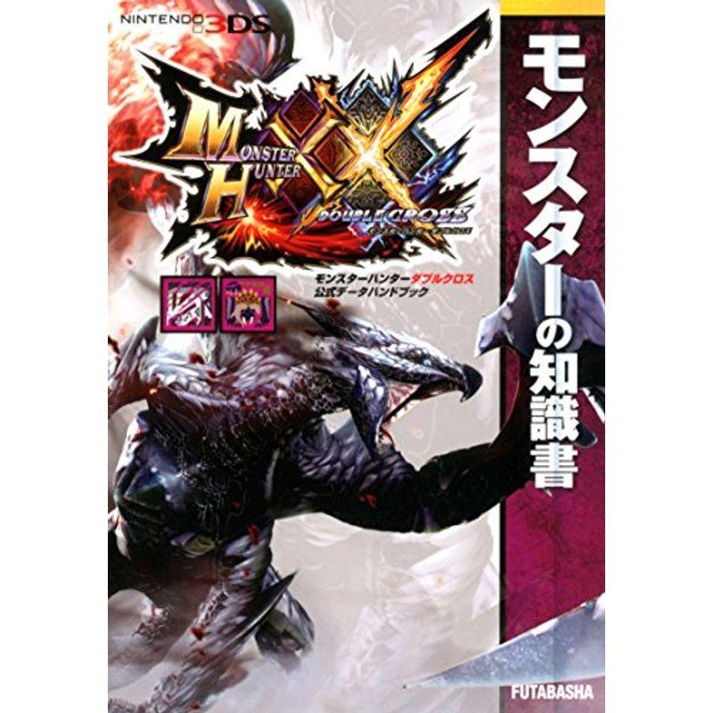 モンスターハンターダブルクロス 公式データハンドブック モンスターの知識書 カプコン攻略ガイドブックシリーズ