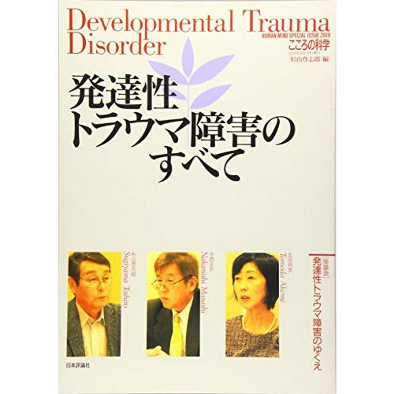 発達性トラウマ障害のすべて (こころの科学増刊) NHKブックス