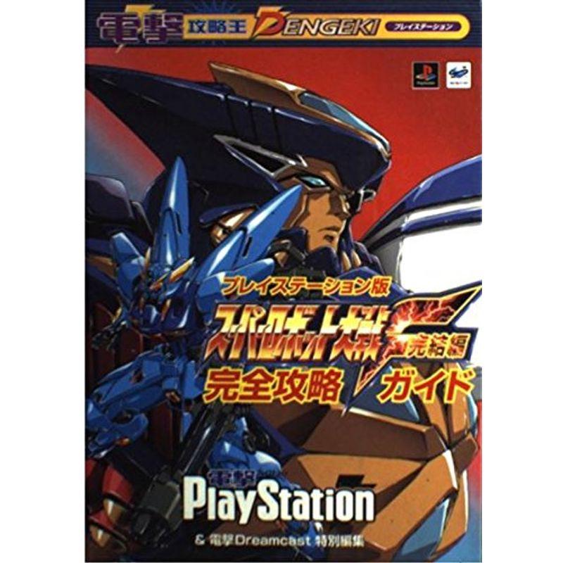 スーパーロボット大戦f 完結編 プレイステーション版 完全攻略ガイド 電撃攻略王 ファッション