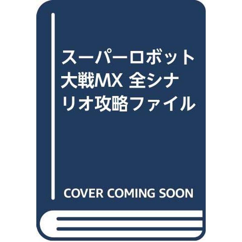 アウトレット 送料無料 スーパーロボット大戦mx 全シナリオ攻略ファイル Materialworldblog Com