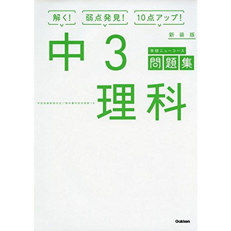正規品 中学入試 中3理科 新装版 中学ニューコース問題集