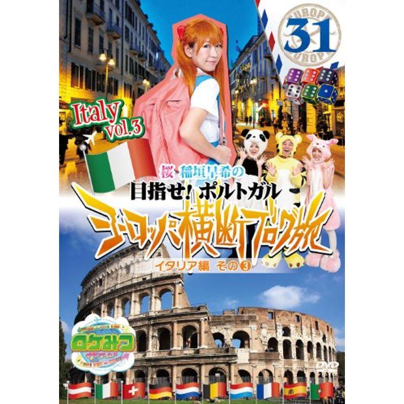 気質アップ ロケみつ ザ ワールド 桜 稲垣早希のヨーロッパ横断ブログ旅31 イタリア編 その 3 Dvd 大流行中 Turningheadskennel Com