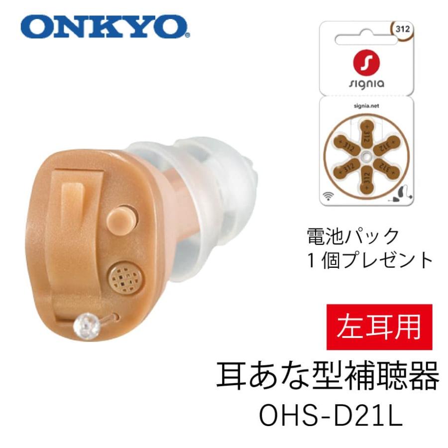 オンキョー補聴器 左耳用 電池8個付 【公式通販】