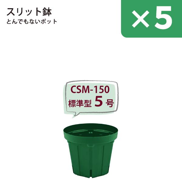色々使える機能性プラスチック鉢 兼弥 スリット鉢 とんでもないポットcsm 150 5寸 5号 ５鉢セット セット販売 スタッキング ポリプロピレン 植木鉢 軽量 51 Kaneya Csm 150 5set 渋谷園芸 植木鉢屋 通販 Yahoo ショッピング