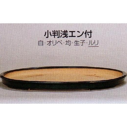 植木鉢 陶器 常滑焼 【誠山】小判浅エン付盆栽鉢(16号_ルリ)04T29