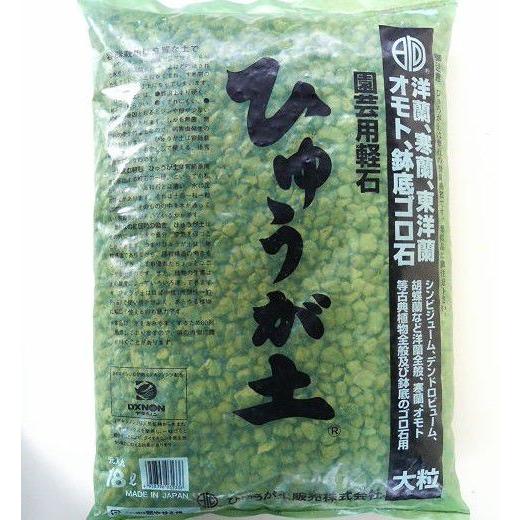 ひゅうが土大粒 12ｍｍ 25ｍｍ 18リットル日向土園芸用品軽石 最愛