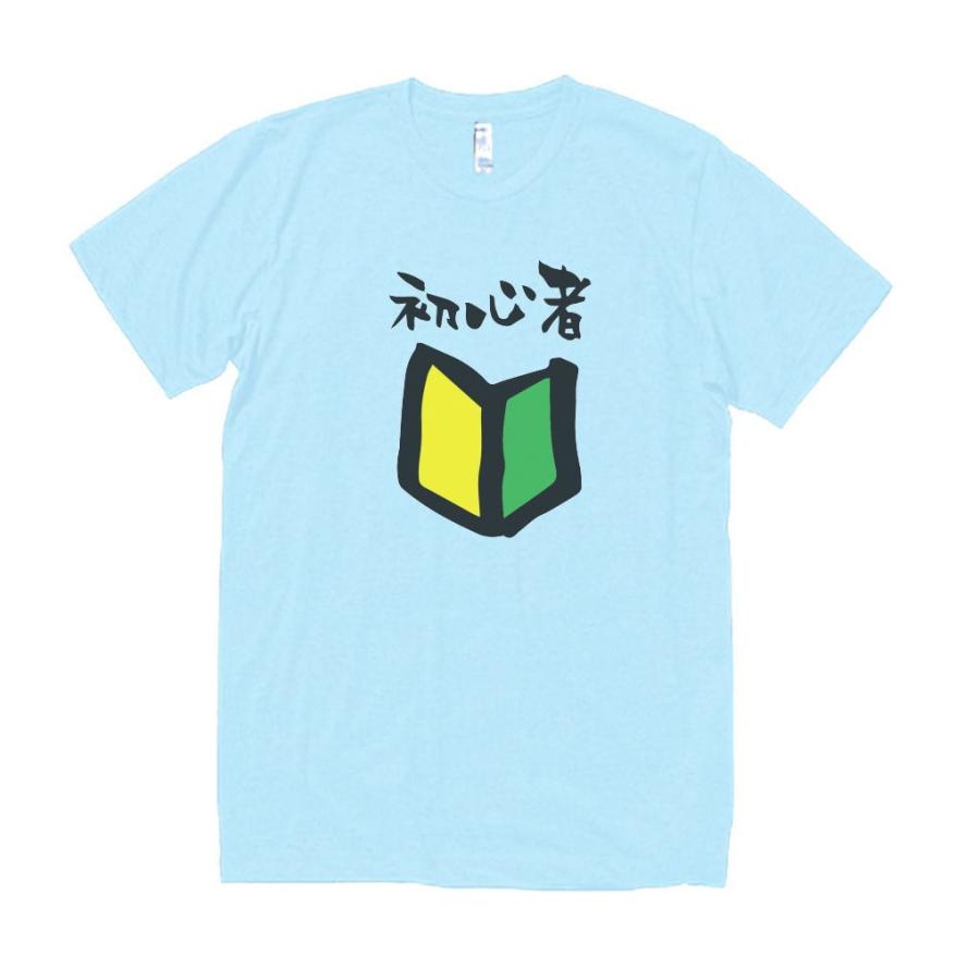 初心者 おもしろ・バカ Tシャツ ライトブルー : うえきたや - 通販