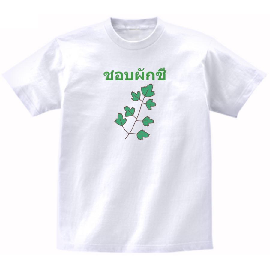 パクチー大好き タイ語 おもしろデザイン Tシャツ Banst8 うえきたや 通販 Yahoo ショッピング