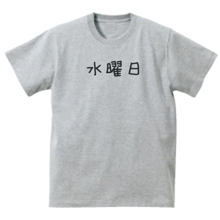 水曜日 文字 Tシャツ グレー : うえきたや - 通販 - Yahoo!ショッピング