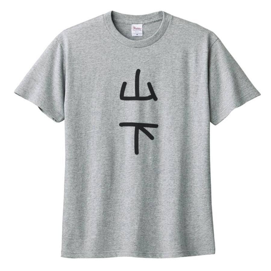 山下 名前 苗字 Tシャツ グレー : うえきたや - 通販 - Yahoo!ショッピング