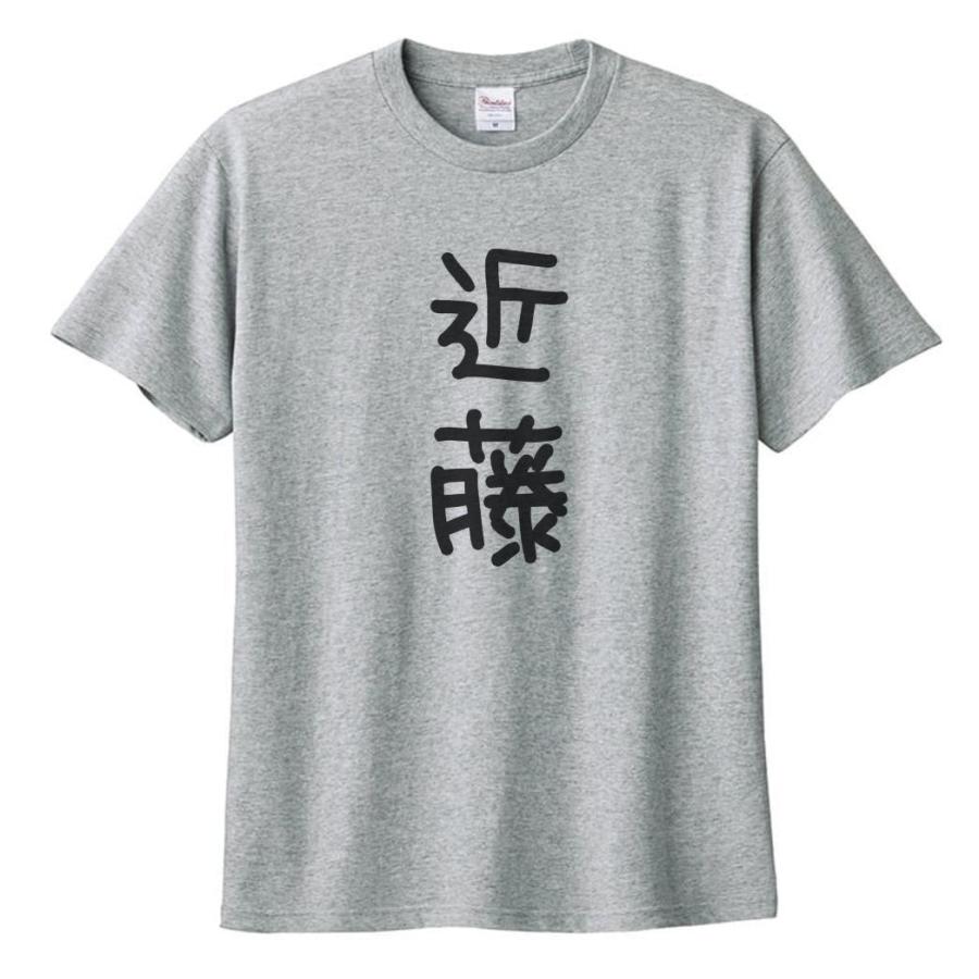 近藤 名前 苗字 Tシャツ グレー : うえきたや - 通販 - Yahoo!ショッピング