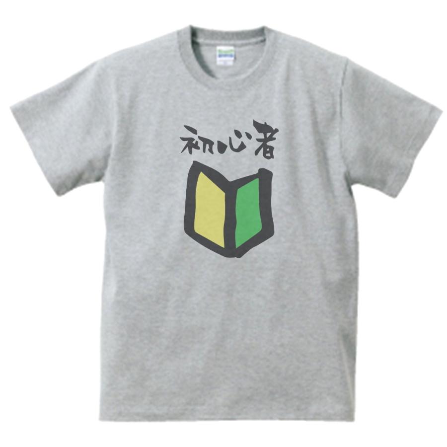 初心者 おもしろ・バカ Tシャツ グレー : うえきたや - 通販 - Yahoo