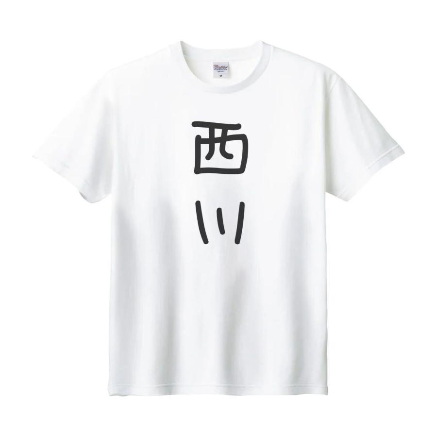 西川 名前 苗字 Tシャツ : うえきたや - 通販 - Yahoo!ショッピング