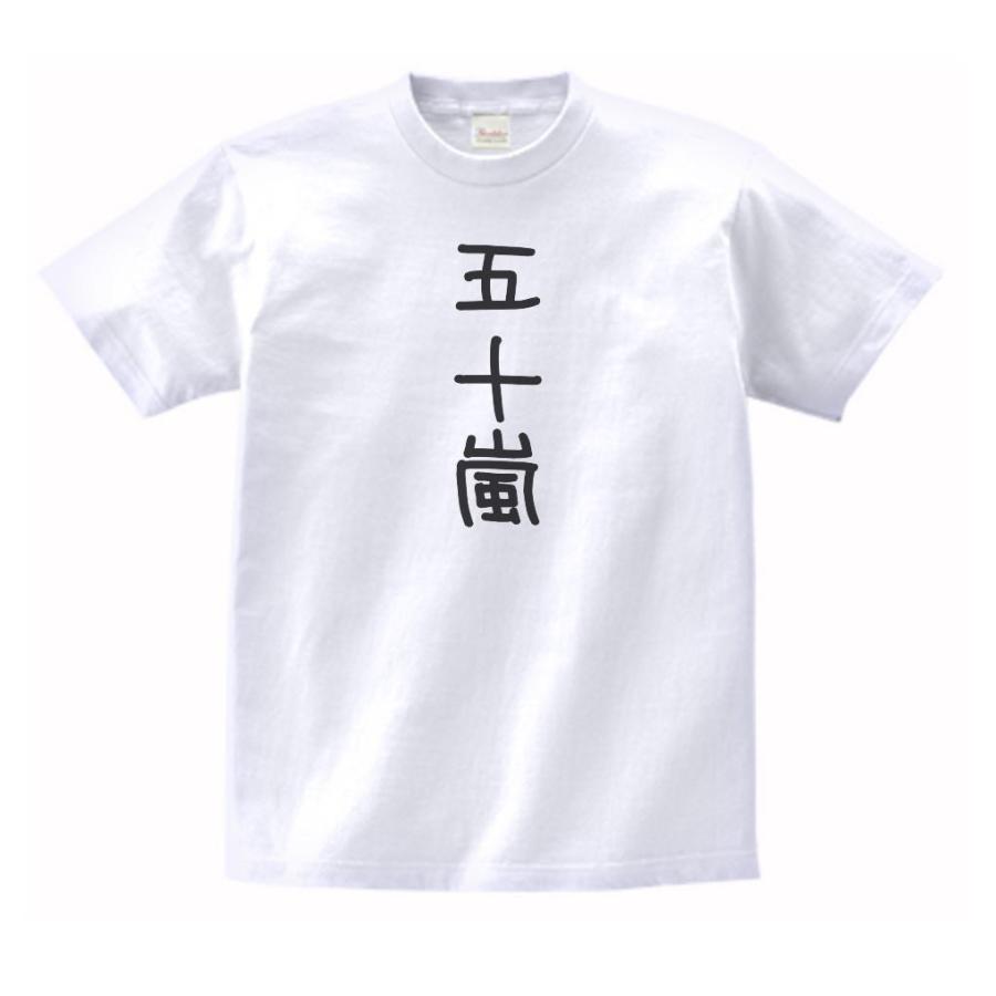 五十嵐 名前 苗字 Tシャツ : うえきたや - 通販 - Yahoo!ショッピング