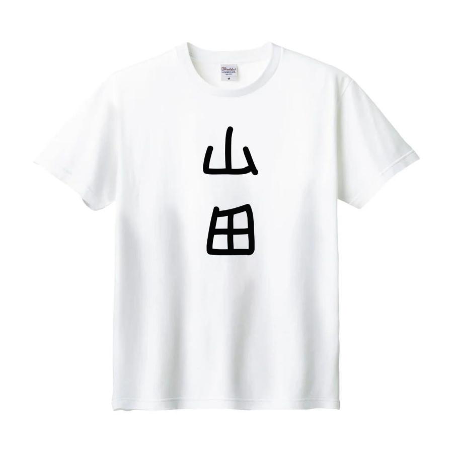 山田 名前 苗字 Tシャツ : うえきたや - 通販 - Yahoo!ショッピング