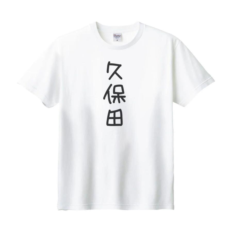 久保田 名前 苗字 Tシャツ : うえきたや - 通販 - Yahoo!ショッピング