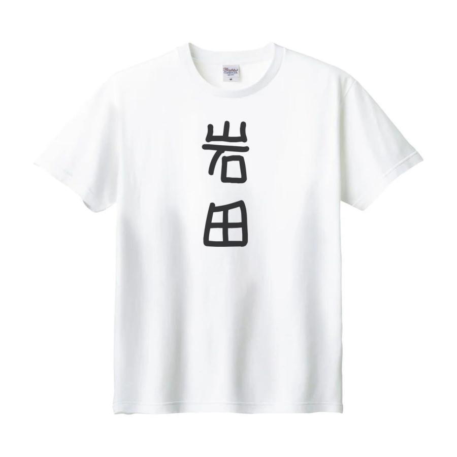 岩田 名前 苗字 Tシャツ : うえきたや - 通販 - Yahoo!ショッピング
