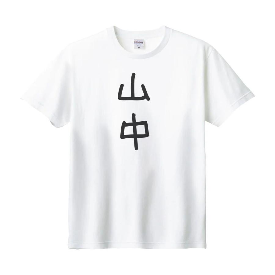 山中 名前 苗字 Tシャツ : うえきたや - 通販 - Yahoo!ショッピング