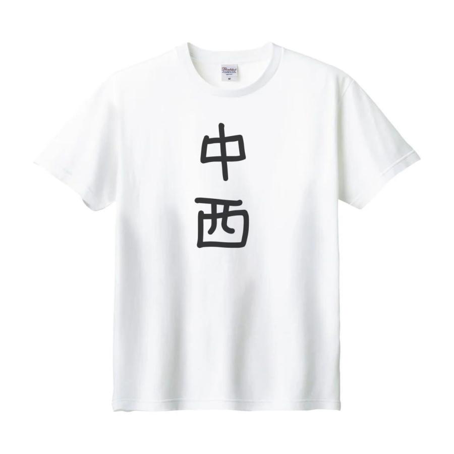 中西 名前 苗字 Tシャツ : うえきたや - 通販 - Yahoo!ショッピング