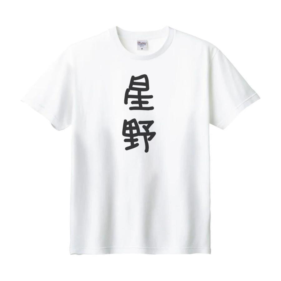 星野 名前 苗字 Tシャツ : うえきたや - 通販 - Yahoo!ショッピング