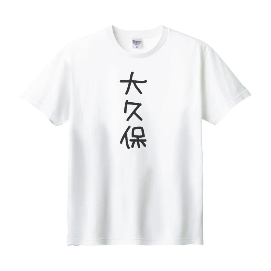 大久保 名前 苗字 Tシャツ : うえきたや - 通販 - Yahoo!ショッピング