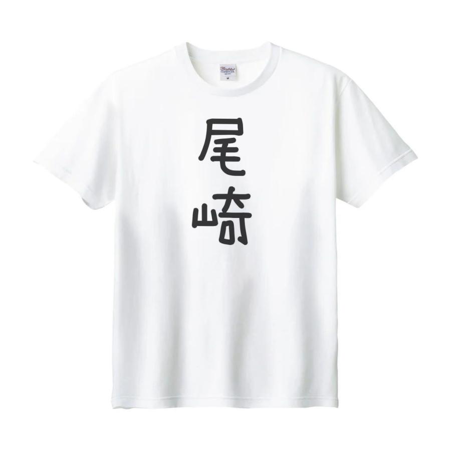 尾崎 名前 苗字 Tシャツ : うえきたや - 通販 - Yahoo!ショッピング