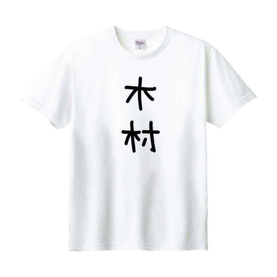 木村 名前 苗字 Tシャツ : うえきたや - 通販 - Yahoo!ショッピング