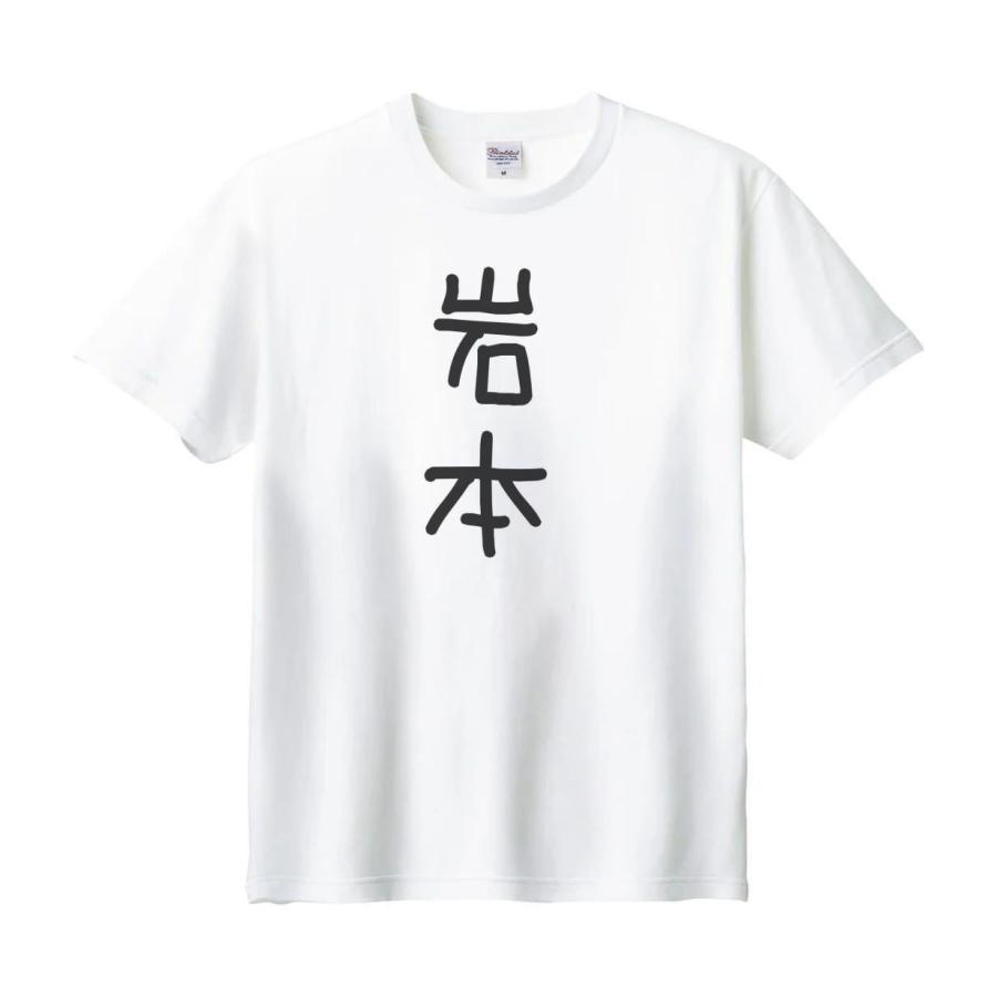 岩本 名前 苗字 Tシャツ : うえきたや - 通販 - Yahoo!ショッピング