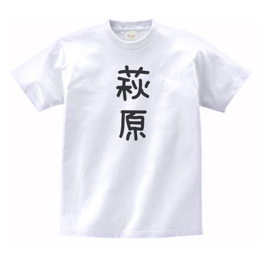 萩原 名前 苗字 Tシャツ : うえきたや - 通販 - Yahoo!ショッピング