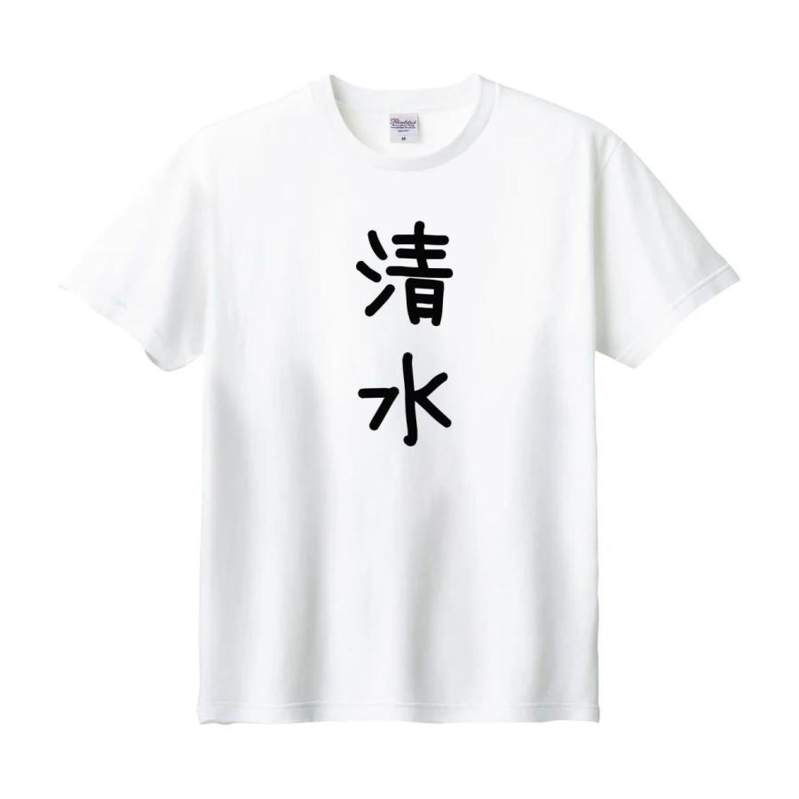 Name. Tシャツ 清水 名前 苗字 Tシャツ : うえきたや - 通販 - Yahoo!ショッピング
