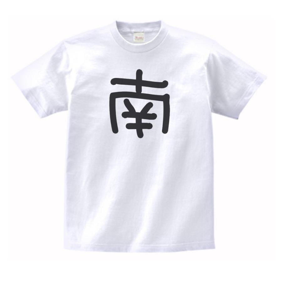 南 名前 苗字 Tシャツ : うえきたや - 通販 - Yahoo!ショッピング