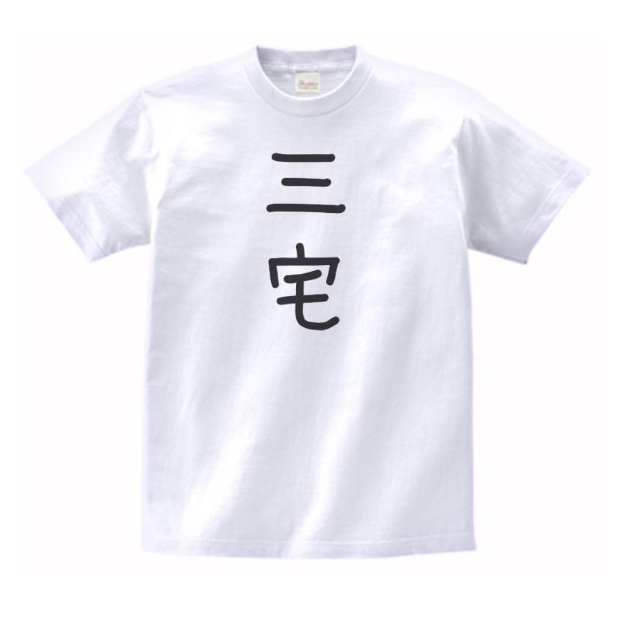 三宅 名前 苗字 Tシャツ : うえきたや - 通販 - Yahoo!ショッピング