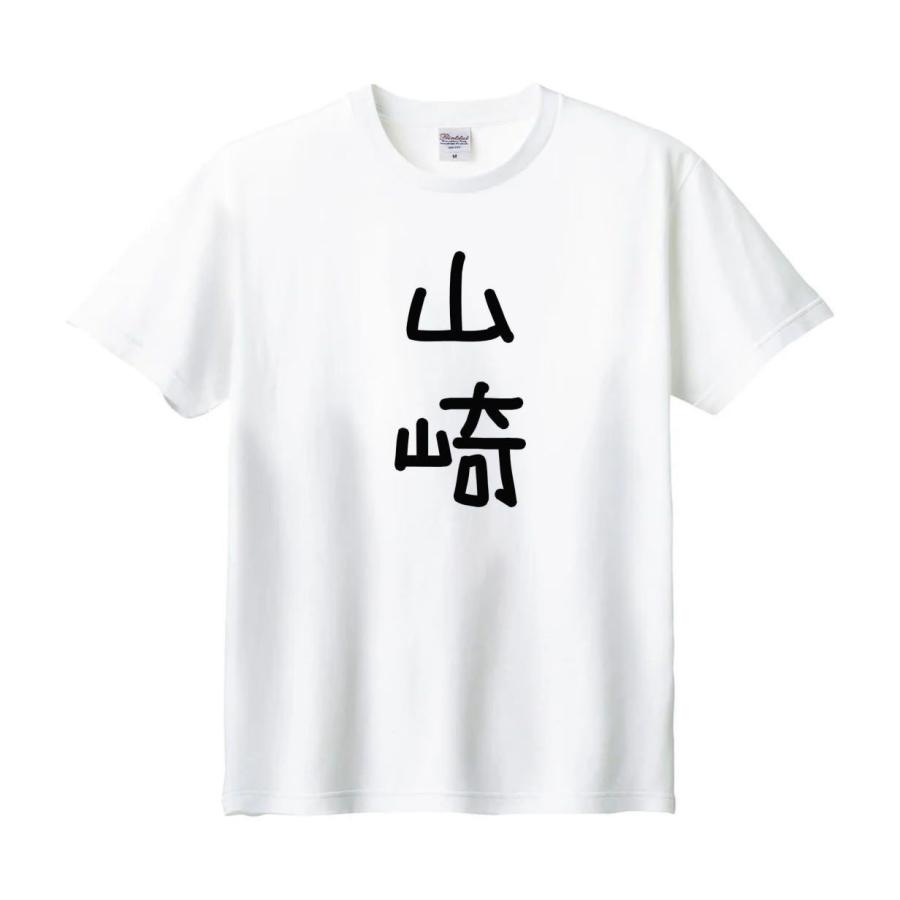 山崎 名前 苗字 Tシャツ : うえきたや - 通販 - Yahoo!ショッピング