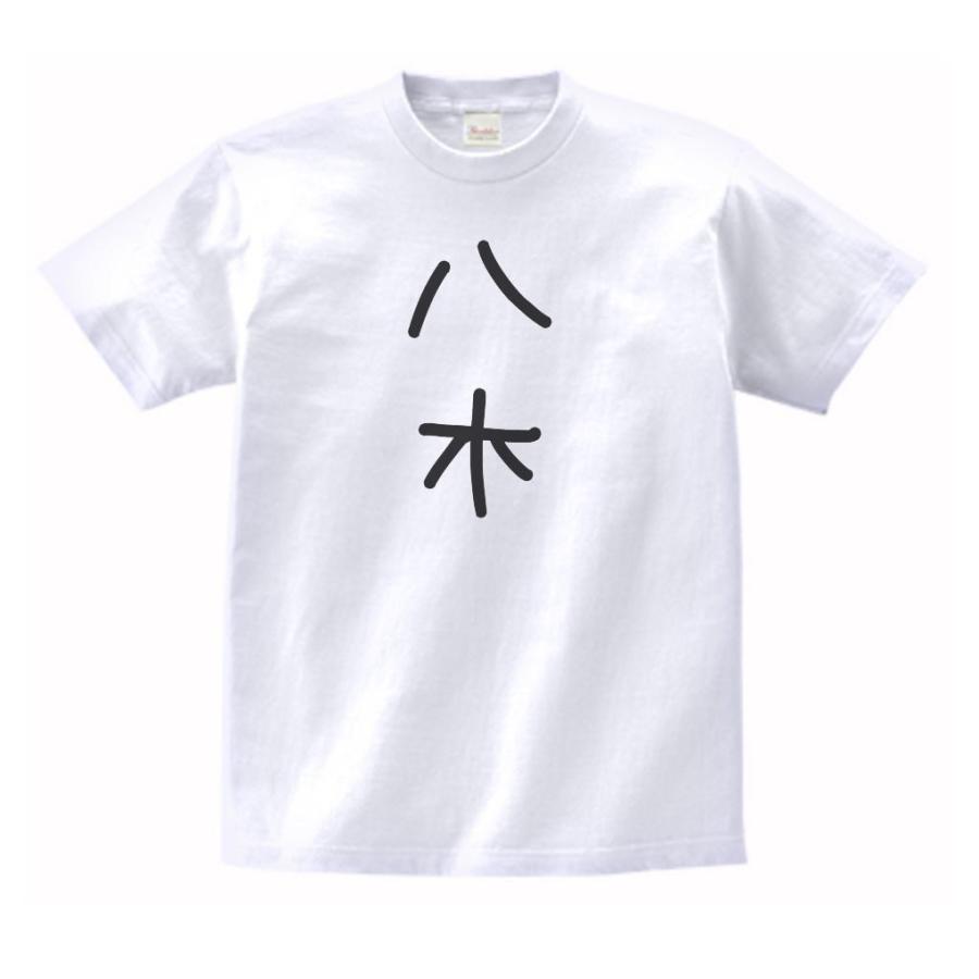 八木 名前 苗字 Tシャツ : うえきたや - 通販 - Yahoo!ショッピング