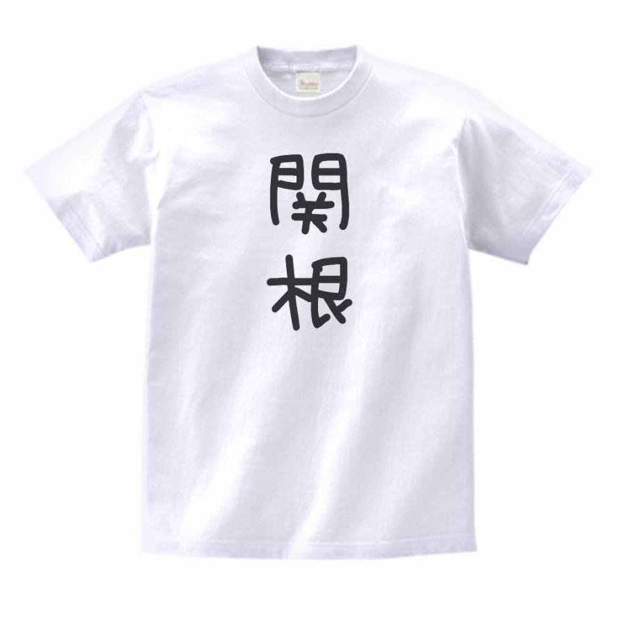 関根 名前 苗字 Tシャツ : うえきたや - 通販 - Yahoo!ショッピング