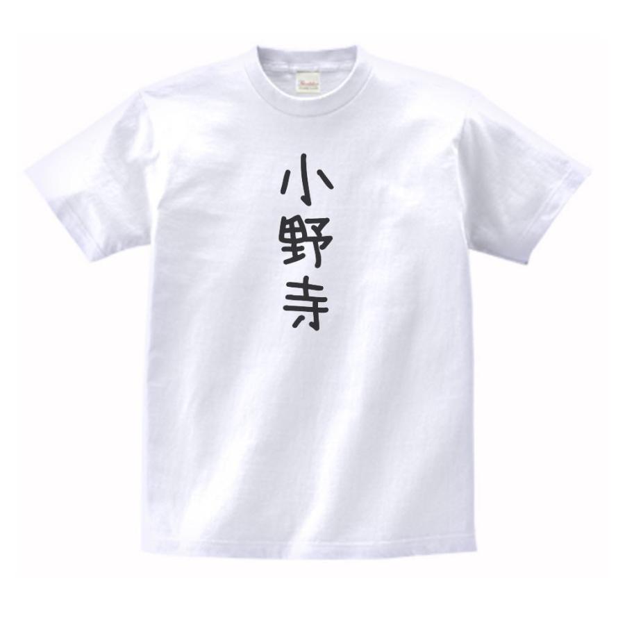 小野寺 名前 苗字 Tシャツ : うえきたや - 通販 - Yahoo!ショッピング