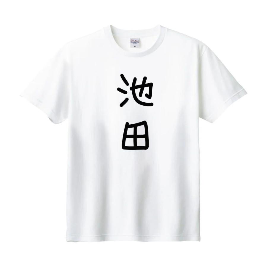 池田 名前 苗字 Tシャツ : うえきたや - 通販 - Yahoo!ショッピング