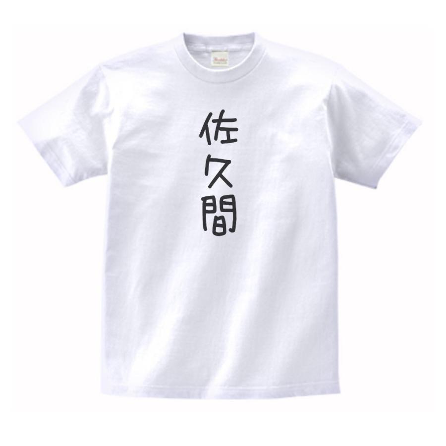 佐久間 名前 苗字 Tシャツ Na235 うえきたや 通販 Yahoo ショッピング